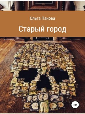 cover image of Старый город